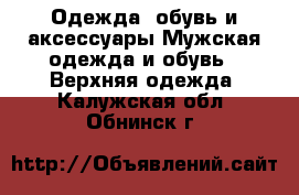 Одежда, обувь и аксессуары Мужская одежда и обувь - Верхняя одежда. Калужская обл.,Обнинск г.